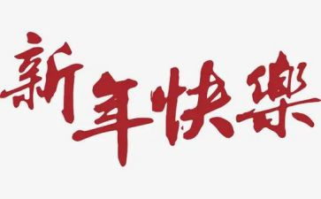 新年新工作计划优秀5篇