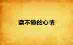 小学生心情好作文6篇
