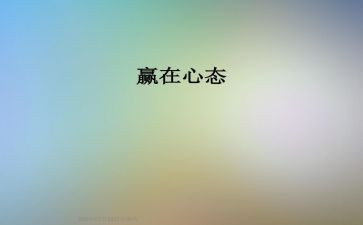 赢在心态心得体会7篇