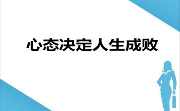 心态决定命运读后感6篇