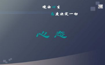 积极心态心得6篇