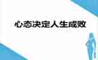 心态决定命运读后感6篇