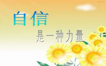4信心得体会通用5篇