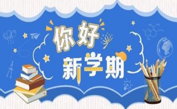 新学期计划作文5篇