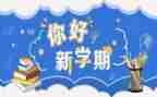 新学期计划作文5篇