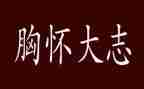 与幽默有关的作文7篇