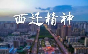 西迁精神的心得8篇