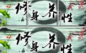 《修身》读后感5篇