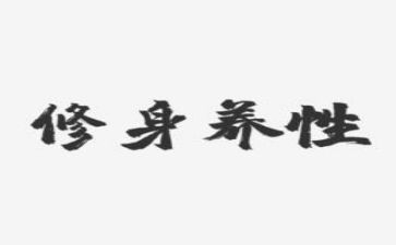 修身心得体会8篇