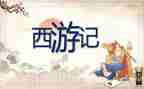 读西游记写心得体会5篇