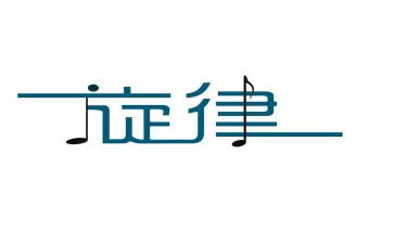 青春的旋律作文通用8篇