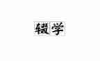 2023年实习工作计划优秀7篇
