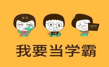 十大学霸演讲稿7篇