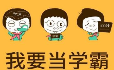 十大学霸演讲稿精选7篇