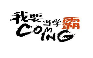 十大学霸演讲稿优秀8篇