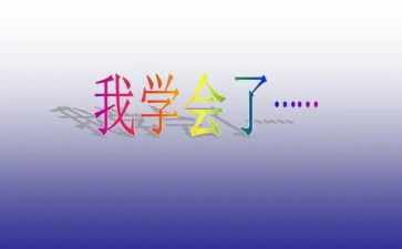 学会放弃作文推荐6篇