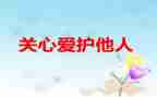 爱是关心作文最新8篇
