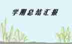 幼儿园小班下学期保育工作计划5篇