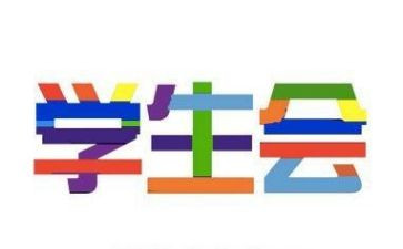 学生会工作的总结报告推荐5篇