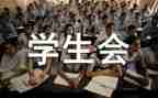 新学生会月总结模板8篇