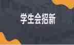 学生会月工作总结范文精选8篇