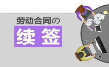 续签劳动合同申请书5篇