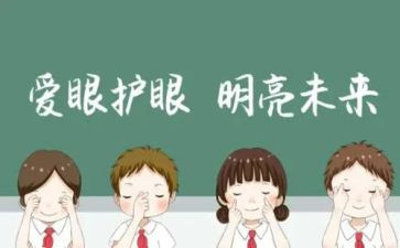 全国爱眼日主题活动心得体会7篇