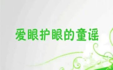 健康活动眼睛教案8篇