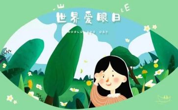 眼健康讲座心得体会优质6篇