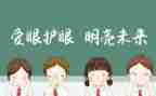 全国爱眼日主题活动心得体会7篇