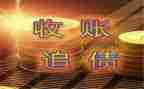 替公司要账心得优质6篇