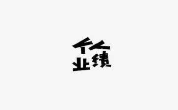 业绩工作工作总结5篇