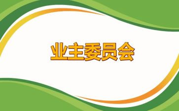 业委会辞职报告8篇