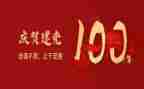 党成立一百周年演讲稿6篇