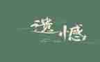 关于《遗憾》的作文8篇