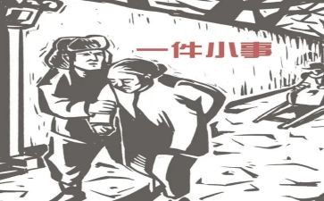 生活中一件小事的作文6篇