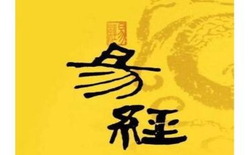 《易经》读后感8篇