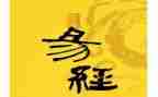 《易经》读后感8篇