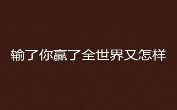 语言我要赢教案7篇