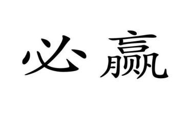 赢的心态心得体会5篇