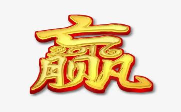 赢读后感800字参考8篇