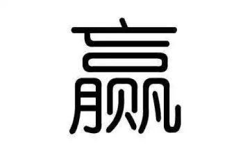 关于输与赢的作文6篇