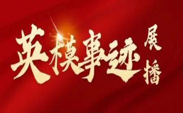 先进公安英模事迹心得体会7篇