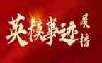 先进公安英模事迹心得体会7篇