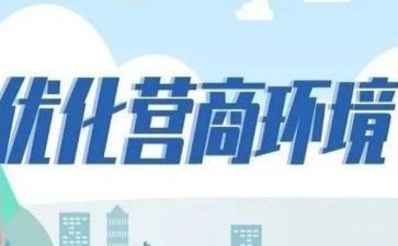 营商环境的心得体会5篇