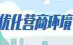 乡营商环境工作计划7篇