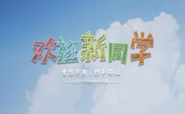 大学学生会迎新活动总结6篇