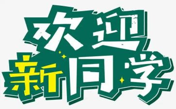 社团迎新活动方案策划7篇