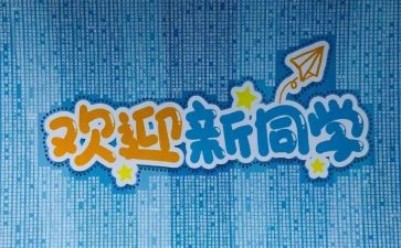 迎新活动的活动总结推荐8篇