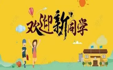 企业迎新活动策划6篇